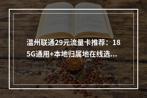 温州联通29元流量卡推荐：185G通用+本地归属地在线选号