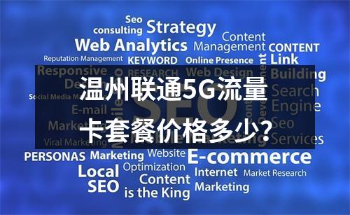 温州联通5G流量卡套餐价格多少？
