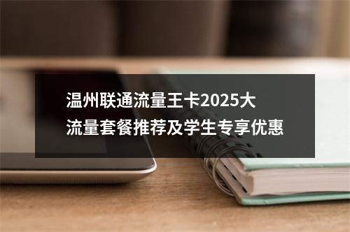 温州联通流量王卡2025大流量套餐推荐及学生专享优惠