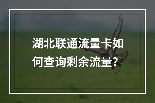 湖北联通流量卡如何查询剩余流量？