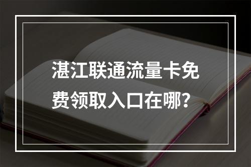 湛江联通流量卡免费领取入口在哪？