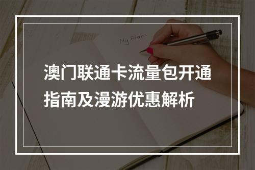 澳门联通卡流量包开通指南及漫游优惠解析