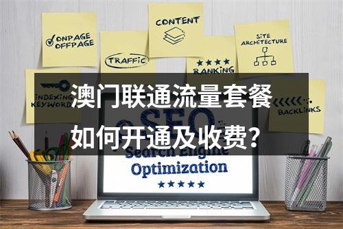 澳门联通流量套餐如何开通及收费？