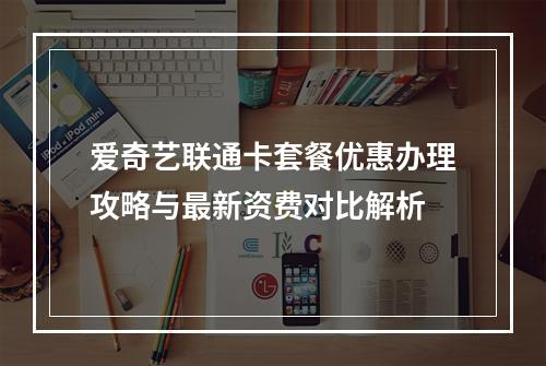 爱奇艺联通卡套餐优惠办理攻略与最新资费对比解析