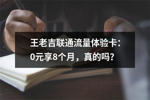 王老吉联通流量体验卡：0元享8个月，真的吗？
