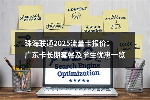 珠海联通2025流量卡报价：广东卡长期套餐及学生优惠一览