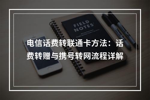 电信话费转联通卡方法：话费转赠与携号转网流程详解