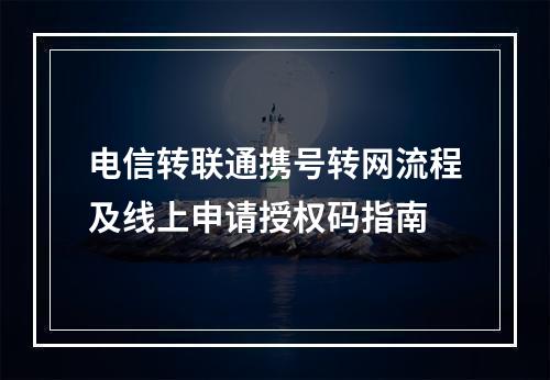 电信转联通携号转网流程及线上申请授权码指南