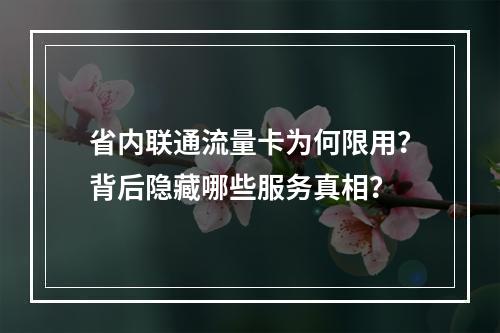 省内联通流量卡为何限用？背后隐藏哪些服务真相？