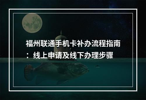 福州联通手机卡补办流程指南：线上申请及线下办理步骤