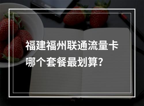 福建福州联通流量卡哪个套餐最划算？