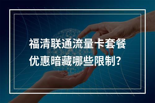 福清联通流量卡套餐优惠暗藏哪些限制？