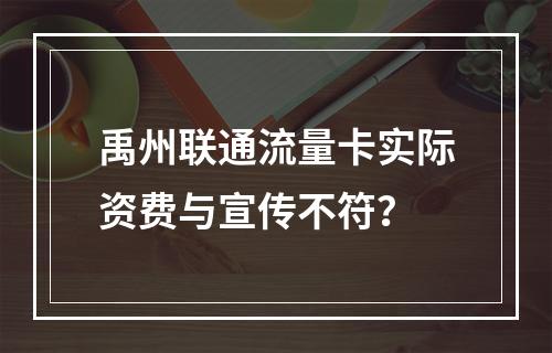 禹州联通流量卡实际资费与宣传不符？