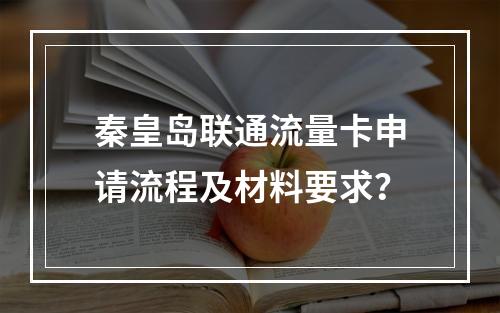 秦皇岛联通流量卡申请流程及材料要求？