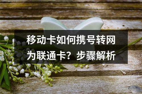 移动卡如何携号转网为联通卡？步骤解析