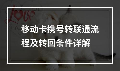 移动卡携号转联通流程及转回条件详解