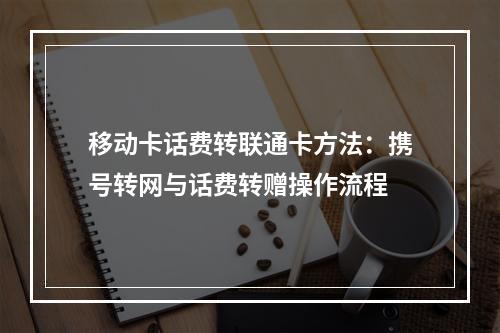 移动卡话费转联通卡方法：携号转网与话费转赠操作流程
