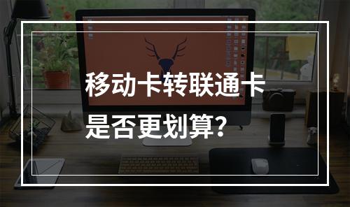 移动卡转联通卡是否更划算？