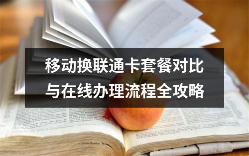 移动换联通卡套餐对比与在线办理流程全攻略