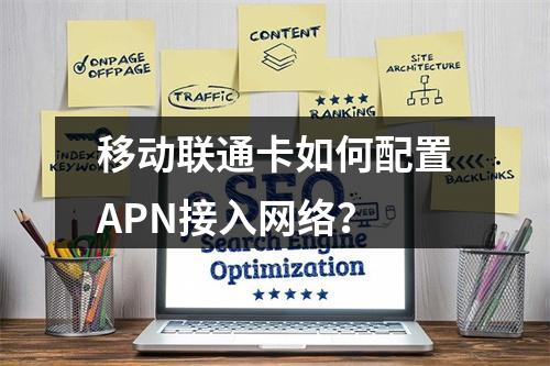 移动联通卡如何配置APN接入网络？