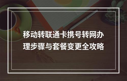 移动转联通卡携号转网办理步骤与套餐变更全攻略