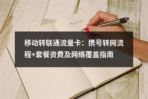 移动转联通流量卡：携号转网流程+套餐资费及网络覆盖指南