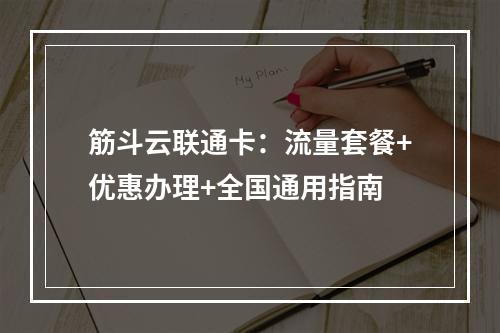 筋斗云联通卡：流量套餐+优惠办理+全国通用指南