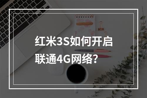 红米3S如何开启联通4G网络？