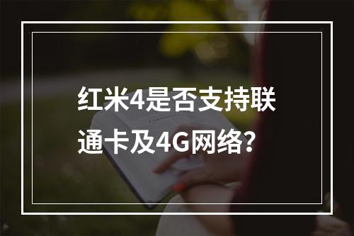 红米4是否支持联通卡及4G网络？