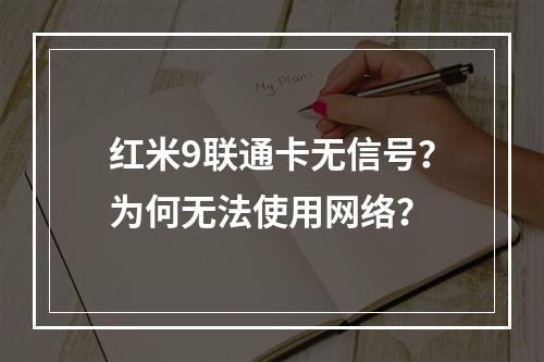 红米9联通卡无信号？为何无法使用网络？