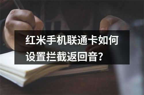 红米手机联通卡如何设置拦截返回音？