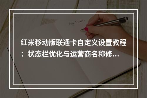 红米移动版联通卡自定义设置教程：状态栏优化与运营商名称修改