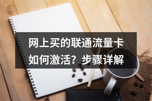 网上买的联通流量卡如何激活？步骤详解