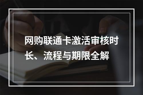 网购联通卡激活审核时长、流程与期限全解