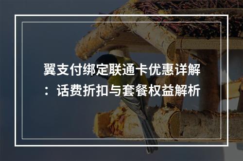 翼支付绑定联通卡优惠详解：话费折扣与套餐权益解析