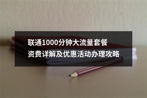 联通1000分钟大流量套餐资费详解及优惠活动办理攻略