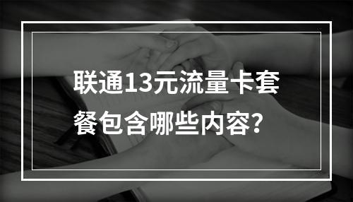 联通13元流量卡套餐包含哪些内容？