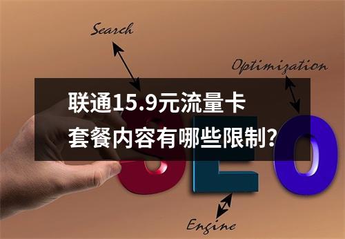 联通15.9元流量卡套餐内容有哪些限制？