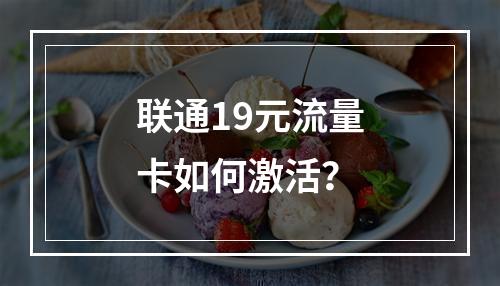联通19元流量卡如何激活？