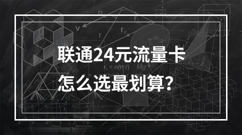 联通24元流量卡怎么选最划算？