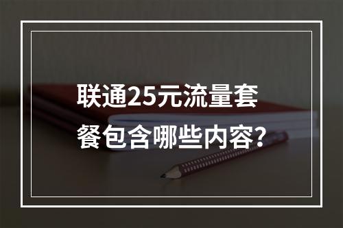 联通25元流量套餐包含哪些内容？