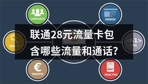 联通28元流量卡包含哪些流量和通话？