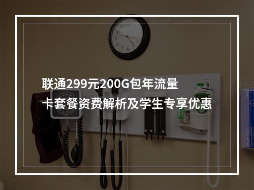 联通299元200G包年流量卡套餐资费解析及学生专享优惠