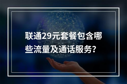 联通29元套餐包含哪些流量及通话服务？