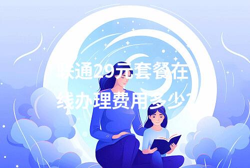 联通29元套餐在线办理费用多少？