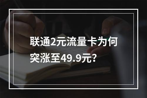 联通2元流量卡为何突涨至49.9元？