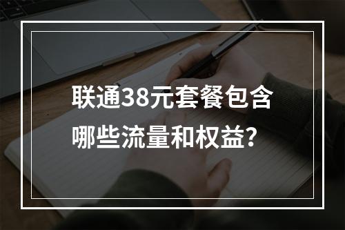 联通38元套餐包含哪些流量和权益？