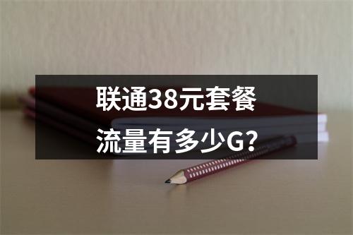 联通38元套餐流量有多少G？