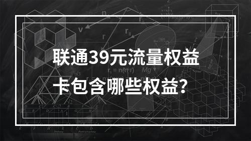 联通39元流量权益卡包含哪些权益？