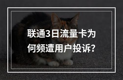 联通3日流量卡为何频遭用户投诉？